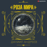 Роза мира 3-я часть