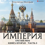Империя. Третий Рим. Книга вторая. Часть 3