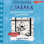 Дневник Слабака 6. Предпраздничная лихорадка