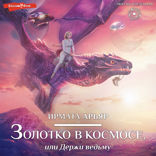 Золотко в космосе, или Держи ведьму