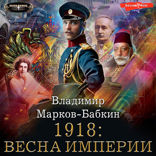 1918. Весна Империи