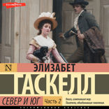 Север и Юг. Часть 2