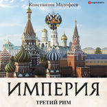 Империя. Третий Рим. Книга вторая (СБОРНИК)