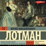 Беседы о русской культуре. Быт и традиции русского дворянства (XVIII – начало XIX века) (Книга 2)