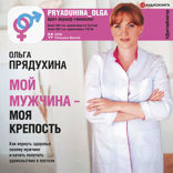 Мой мужчина — моя крепость