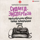 Судмедэкспертиза: увлекательная история самой скандальной науки