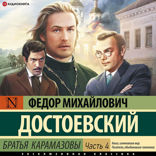 Братья Карамазовы. Часть 4