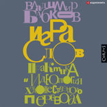 Игра слов