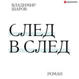 След в след