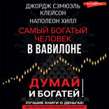 Самый богатый человек в Вавилоне. Думай и богатей