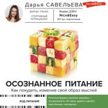 Осознанное питание. Как похудеть, изменив свой образ мыслей