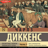 Посмертные записки Пиквикского клуба. Часть 1