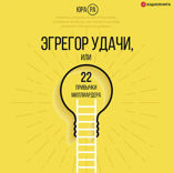 Эгрегор удачи или 22 привычки миллиардера