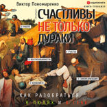 Счастливы не только дураки: как разобраться в людях и в себе. Механизмы поведения