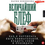 Величайший блеф