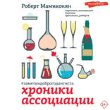 Хроники ассоциации