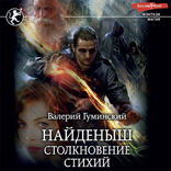 Найденыш. Столкновение Стихий