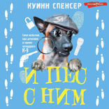 И пес с ним!