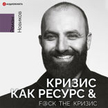 Кризис как ресурс & F@ck the кризиc