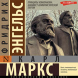 Принципы коммунизма. Манифест коммунистической партии
