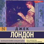 Маленькая хозяйка Большого дома