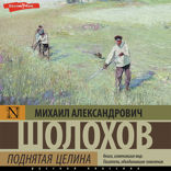 Поднятая целина