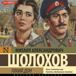 Тихий Дон (Сборник)
