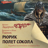 Рюрик. Полет Сокола