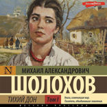 Тихий Дон  (Часть 1)