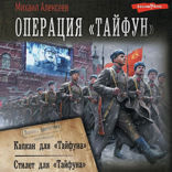 Операция «Тайфун»