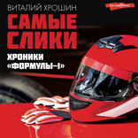 Самые слики. Хроники "Формулы-1"