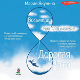Восьмерка. Дорогая Рита