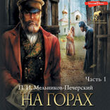 На горах. Часть 1