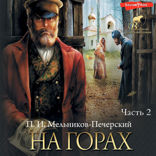 На горах. Часть 2