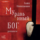 Муравьиный бог. Реквием