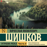 Угрюм-река. Книга 4
