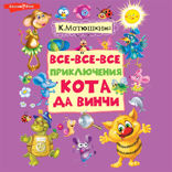 Все приключения кота да Винчи