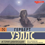 История цивилизации