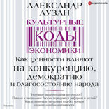 Культурные коды экономики