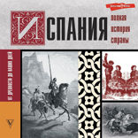 Испания. Полная история страны