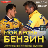 Моя кровь — бензин. Автобиография менеджера Шумахера