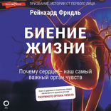 Биение жизни. Почему сердце — наш самый важный орган чувств