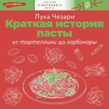 Краткая история пасты. От тортеллини до карбонары