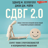 СДВГ 2.0. Новые стратегии успешной жизни людей с синдромом дефицита внимания