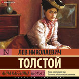 Анна Каренина. Книга 3