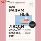 Как разумные люди создают безумный мир. Обновленное издание