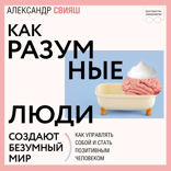 Как разумные люди создают безумный мир. Обновленное издание