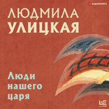 Люди нашего царя