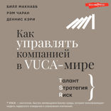 Как управлять компанией в VUCA-мире. Tалант, Sтратегия, Rиск