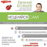 Исцеляйся сам. Что делать, когда все болит и ничего не помогает